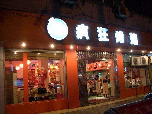 管城回族bt烤翅店