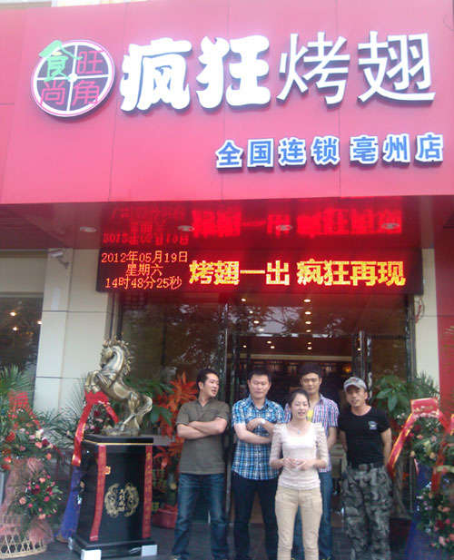 管城回族烤翅店