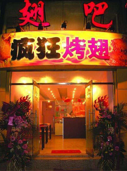 管城回族烤翅