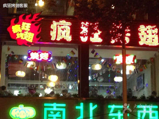 管城回族变态烤翅