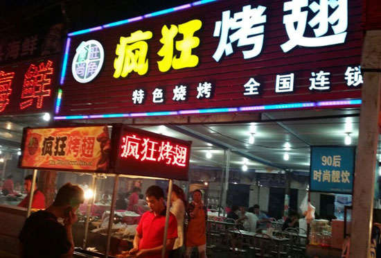管城回族bt烤翅店