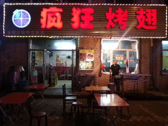管城回族疯狂烤翅