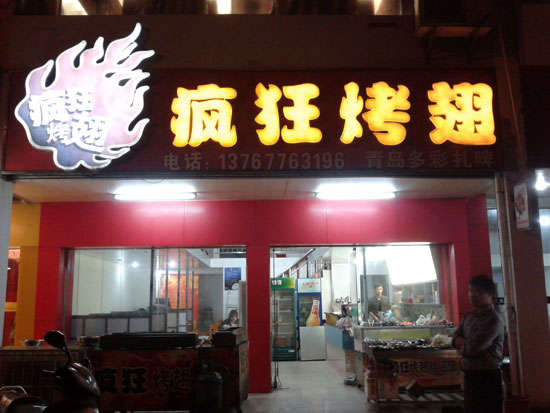 管城回族烤翅培训